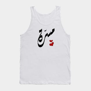 Masara Arabic name مسرة Tank Top